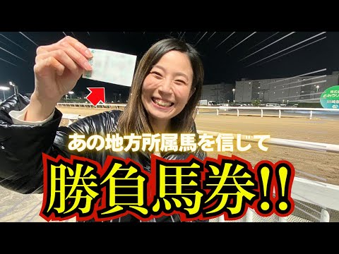 【全日本】地方競馬を愛する女が地方所属馬を信じて勝負した馬券の結果は!?【競馬女子】