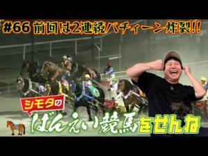 【ばんえい競馬】前回2連続的中！ばんえいの申し子ここにあり！？