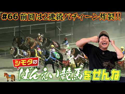 【ばんえい競馬】前回2連続的中！ばんえいの申し子ここにあり！？