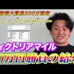 【ヴィクトリアマイル2026】【実践】前日重賞200万回収で絶好調！2日連続の帯超え狙いの30万勝負！！