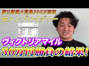 【ヴィクトリアマイル2026】【実践】前日重賞200万回収で絶好調！2日連続の帯超え狙いの30万勝負！！