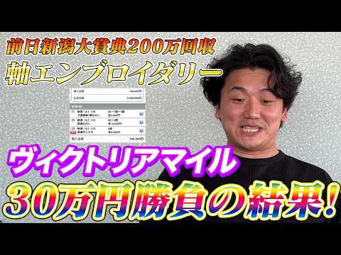 【ヴィクトリアマイル2026】【実践】前日重賞200万回収で絶好調！2日連続の帯超え狙いの30万勝負！！