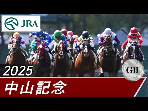 2025年 中山記念（GⅡ） | 第99回 | JRA公式