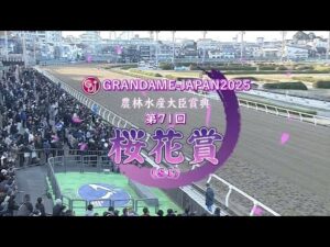 【第71回 桜花賞 (SⅠ)】 2025 3/20 浦和競馬場