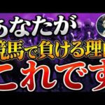 競馬で"コレ"やる人は一生負け組です【競馬予想】