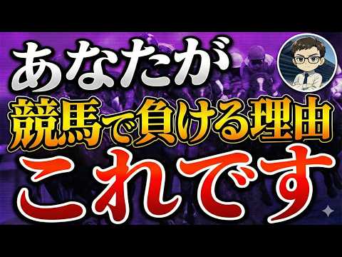 競馬で"コレ"やる人は一生負け組です【競馬予想】