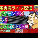 【中央競馬ライブ配信】ダイヤモンドS 阪急杯 東京 京都 小倉【パイセンの競馬チャンネル】