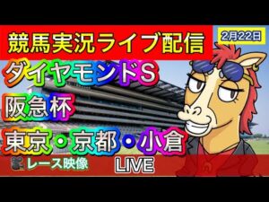 【中央競馬ライブ配信】ダイヤモンドS 阪急杯 東京 京都 小倉【パイセンの競馬チャンネル】