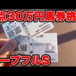 【競馬に人生賭けた大勝負】激アツの30万円1点勝負!!魔境だろうとオレは・・・今年の収支も大公開です👀【ギャン中】【Horse Racing】#競馬 #大勝負 #ホープフルステークス