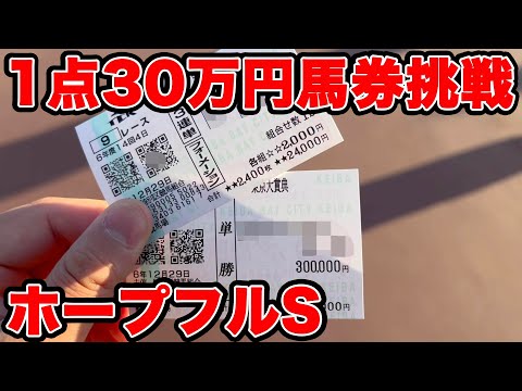 【競馬に人生賭けた大勝負】激アツの30万円1点勝負！！魔境だろうとオレは・・・今年の収支も大公開です👀【ギャン中】【Horse Racing】#競馬 #大勝負 #ホープフルステークス