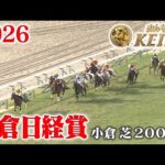 【小倉日経賞 ・オープン】小倉日経賞 小倉 芝 2000m 2026 レース  【みんなのKEIBA】
