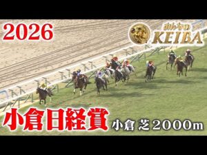 【小倉日経賞 ・オープン】小倉日経賞 小倉 芝 2000m 2026 レース 【みんなのKEIBA】