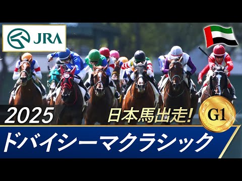 2025年 ドバイシーマクラシック(G1) | 第27回 | JRA公式