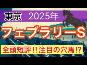 【フェブラリーステークス2025】蓮の競馬予想(全頭短評)
