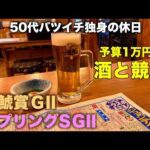 【予算1万円で酒と競馬】馬券と穴馬の歯車が噛み合わない50代バツイチ独身のおっさん【金鯱賞/スプリングS】