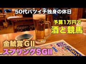 【予算1万円で酒と競馬】馬券と穴馬の歯車が噛み合わない50代バツイチ独身のおっさん【金鯱賞/スプリングS】