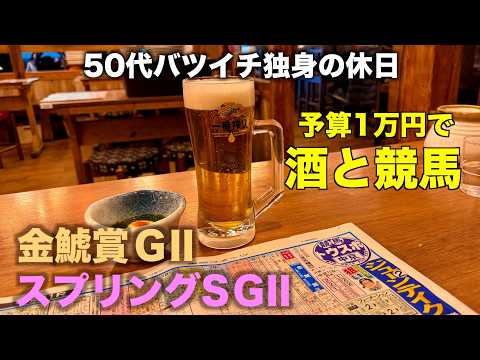 【予算1万円で酒と競馬】馬券と穴馬の歯車が噛み合わない50代バツイチ独身のおっさん【金鯱賞/スプリングS】