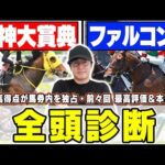 【阪神大賞典＆ファルコンステークス】５週連続の最高評価馬券内へ！まさかの大穴馬に高評価？！６年連続プラス男が全頭徹底解説！