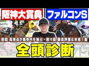 【阪神大賞典＆ファルコンステークス】５週連続の最高評価馬券内へ！まさかの大穴馬に高評価？！６年連続プラス男が全頭徹底解説！