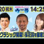 2025年3月20日(祝木)浦和競馬予想バラエティ【ウラわーるど】14時25分配信スタート!