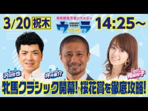2025年3月20日（祝木）浦和競馬予想バラエティ【ウラわーるど】14時25分配信スタート！