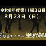 金沢競馬LIVE中継　2026年8月23日