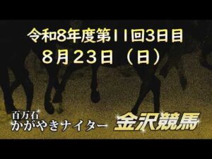 金沢競馬LIVE中継　2026年8月23日