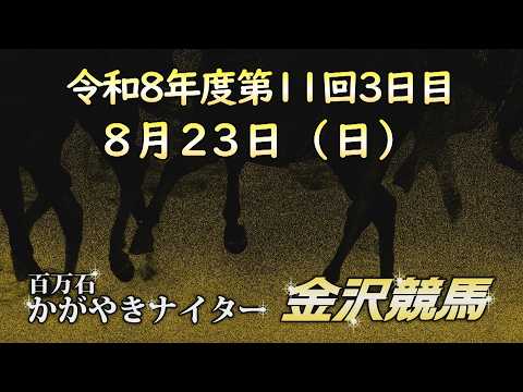 金沢競馬LIVE中継　2026年8月23日