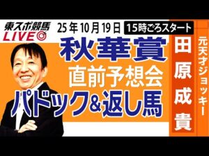 【東スポ競馬ライブ】元天才騎手・田原成貴「秋華賞2025」直前ライブ予想会~パドック＆返し馬診断します~《東スポ競馬》