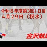 金沢競馬LIVE中継　2026年4月29日