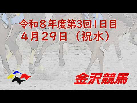 金沢競馬LIVE中継　2026年4月29日