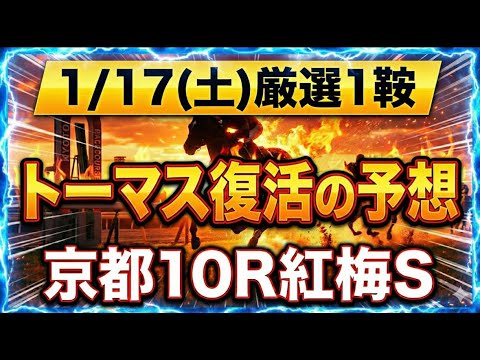 【競馬】トーマスの復活の予想！1/17(土)厳選1鞍。京都10R紅梅ステークス