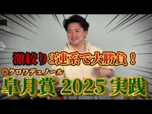【皐月賞2025】【実践】10万円越えの勝負で激絞りで帯狙います!!!