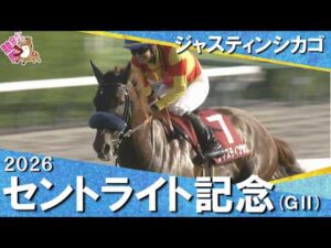 【12番人気ジャスティンシカゴが金星】2026年セントライト記念(ＧⅡ)  【カンテレ公式】