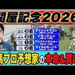 【関屋記念2026｜予想】超大穴◎から勝負！絶好調のプロ予想家が高配当３連単の買い目も大公開！