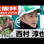 【大阪杯2025】ロードデルレイ・西村淳也「スムーズな競馬をしたら結果は出せると思う」「難しいところはあるが能力を感じる馬」《JRA共同会見》