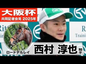 【大阪杯2025】ロードデルレイ・西村淳也「スムーズな競馬をしたら結果は出せると思う」「難しいところはあるが能力を感じる馬」《JRA共同会見》