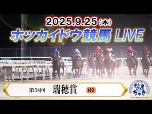 【ホッカイドウ競馬LIVE2025】9月25日（木）全レースを生配信