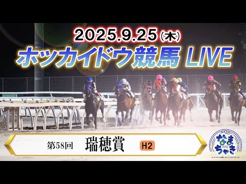 【ホッカイドウ競馬LIVE2025】9月25日(木)全レースを生配信