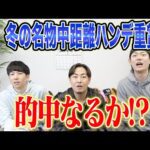 【日経新春杯2026】毎年恒例の中距離ハンデ重賞！！気になる 全員の買い目を大公開します！