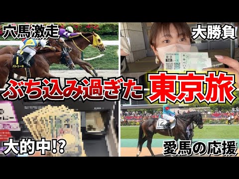 久しぶりの東京競馬場で2週連続プラス収支を目指す旅!!狙い定めたレースで大勝負してきた結果...