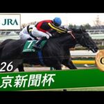 2026年 東京新聞杯（GⅢ） | トロヴァトーレ | JRA公式