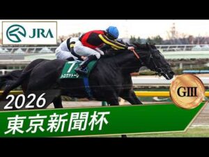 2026年 東京新聞杯（GⅢ） | トロヴァトーレ | JRA公式