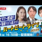 【船橋競馬】ハートビートライブ #185