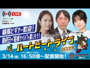 【船橋競馬】ハートビートライブ #185