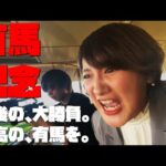 【有馬記念】さらば大酒記…中山競馬場で局アナ最後の大勝負、待ち受ける運命の結末は