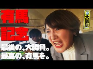 【有馬記念】さらば大酒記…中山競馬場で局アナ最後の大勝負、待ち受ける運命の結末は