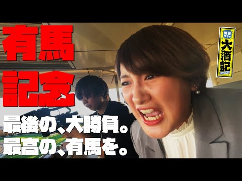 【有馬記念】さらば大酒記…中山競馬場で局アナ最後の大勝負、待ち受ける運命の結末は