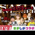 佐賀競馬|佐藤哲三&亜咲花&稲富菜穂&シトとエドセポネ&鈴虫君&マリブ鈴木【SAGAリベンジャーズ/さがしがコラボ】5#44