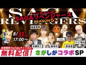 佐賀競馬|佐藤哲三＆亜咲花＆稲富菜穂＆シトとエドセポネ＆鈴虫君＆マリブ鈴木【SAGAリベンジャーズ／さがしがコラボ】5＃44